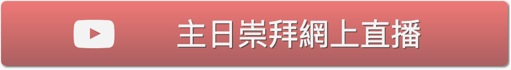 新澤西州宣恩堂主日崇拜